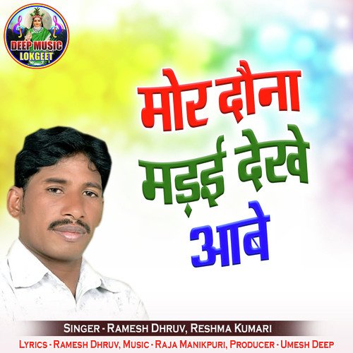 Mor Dauna Madai Dekhe Aabe Mithun Rock MP3 Download